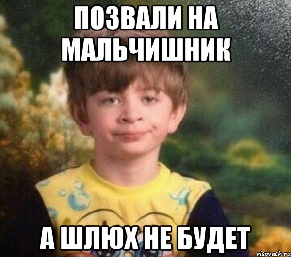 Позвали на мальчишник А шлюх не будет, Мем Мальчик в пижаме