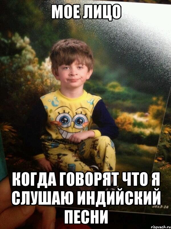мое лицо когда говорят что я слушаю индийский песни, Мем Мальчик в пижаме