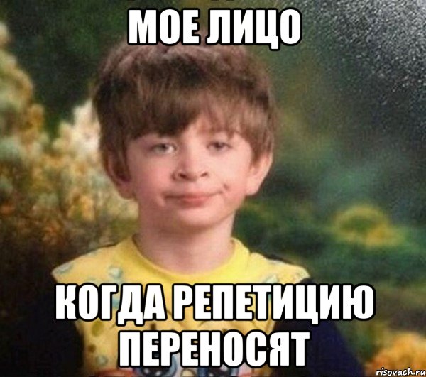 Мое лицо Когда репетицию переносят, Мем Мальчик в пижаме