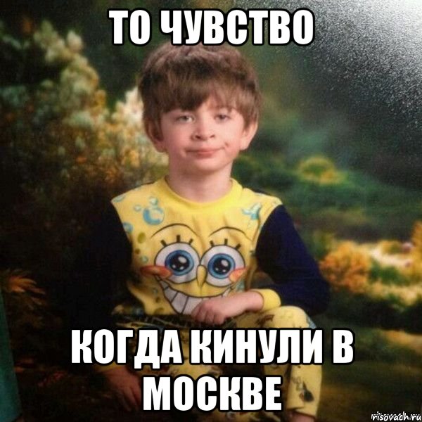 То чувство когда кинули в москве, Мем Мальчик в пижаме