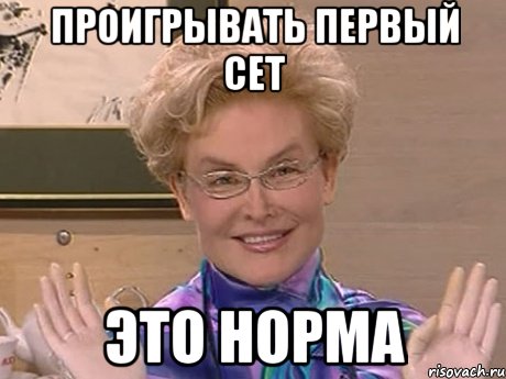 Проигрывать первый сет ЭТО НОРМА, Мем Елена Малышева