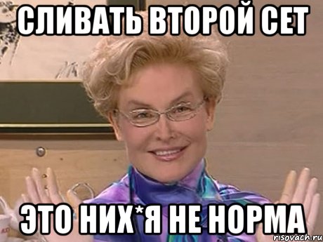 Сливать второй сет это них*я не норма, Мем Елена Малышева