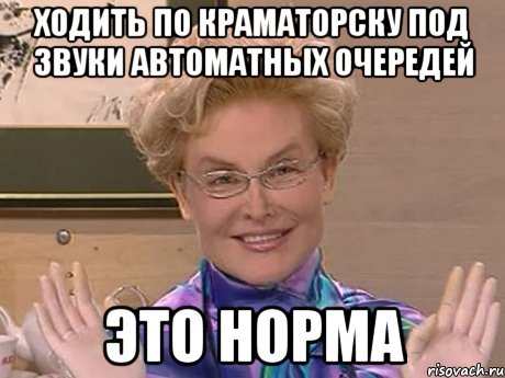 Ходить по Краматорску под звуки автоматных очередей это норма, Мем Елена Малышева