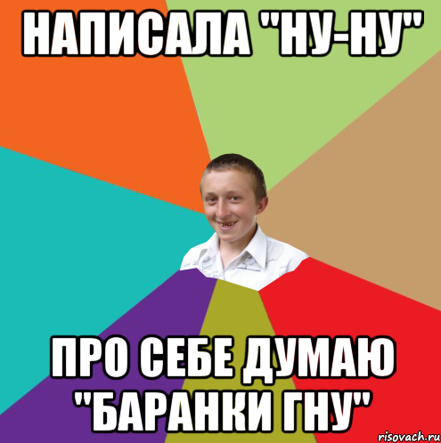 написала "ну-ну" про себе думаю "баранки гну", Мем  малый паца