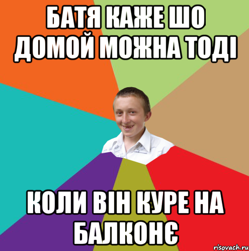 Батя каже шо домой можна тоді коли він куре на балконє, Мем  малый паца