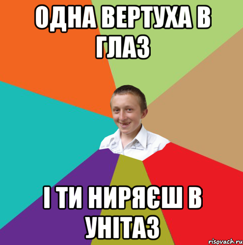 одна вертуха в глаз і ти ниряєш в унітаз, Мем  малый паца