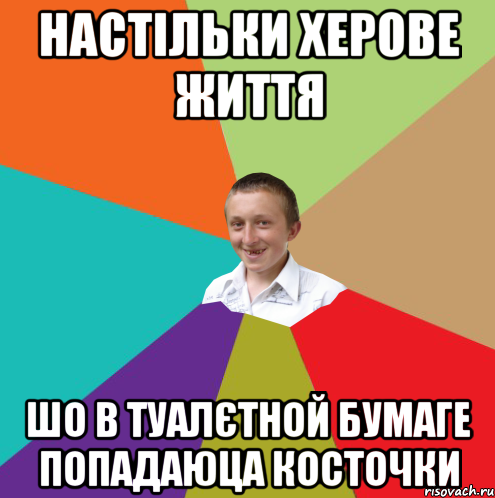 настільки херове життя шо в туалєтной бумаге попадаюца косточки, Мем  малый паца