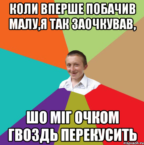 коли вперше побачив малу,я так заочкував, шо міг очком гвоздь перекусить, Мем  малый паца