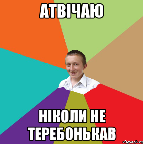 АТВІЧАЮ НІКОЛИ НЕ ТЕРЕБОНЬКАВ, Мем  малый паца