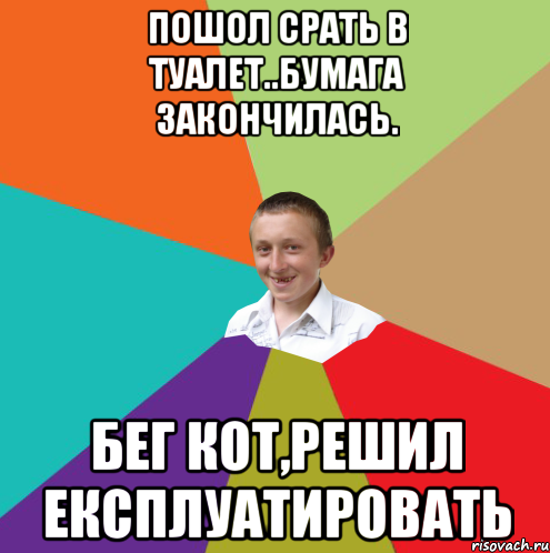 пошол срать в туалет..бумага закончилась. бег кот,решил експлуатировать, Мем  малый паца