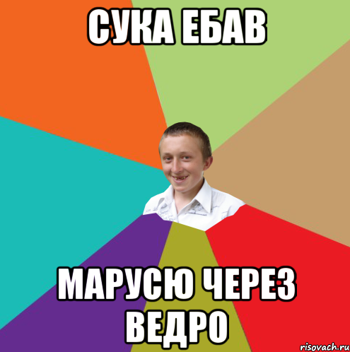 СУКА ЕБАВ марусю через ВЕДРО, Мем  малый паца