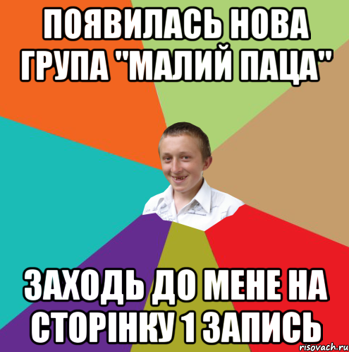 Появилась нова група "Малий паца" заходь до мене на сторінку 1 запись, Мем  малый паца