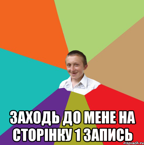  заходь до мене на сторінку 1 запись, Мем  малый паца