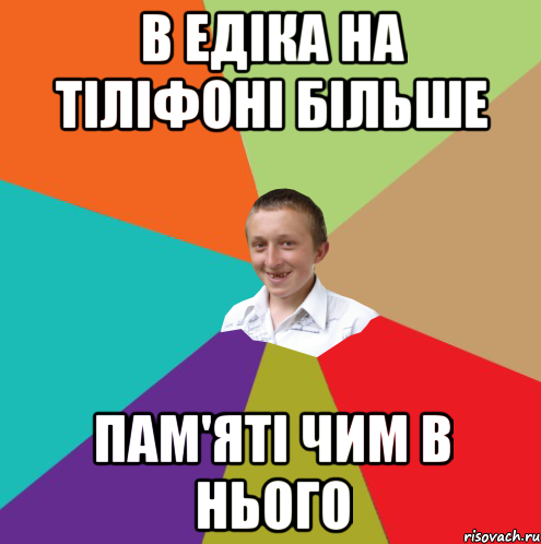 В ЕДІКА НА ТІЛІФОНІ БІЛЬШЕ ПАМ'ЯТІ ЧИМ В НЬОГО, Мем  малый паца