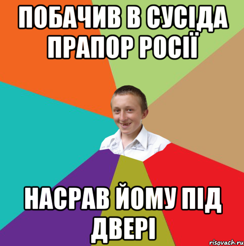 ПОБАЧИВ В СУСІДА ПРАПОР РОСІЇ НАСРАВ ЙОМУ ПІД ДВЕРІ, Мем  малый паца