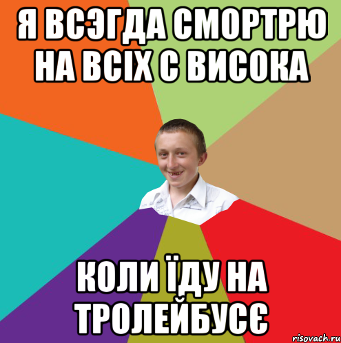 Я всэгда смортрю на всіх с висока коли їду на тролейбусє, Мем  малый паца