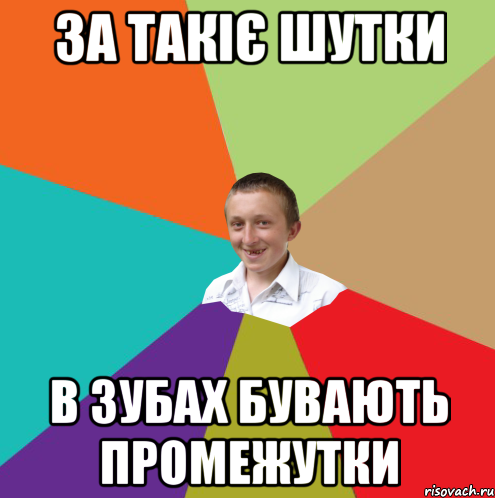 за такіє шутки в зубах бувають промежутки, Мем  малый паца