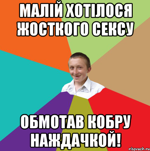 Малій хотілося жосткого сексу Обмотав кобру наждачкой!, Мем  малый паца