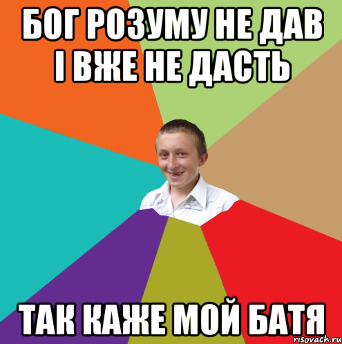 Бог розуму не дав і вже не дасть Так каже мой батя, Мем  малый паца