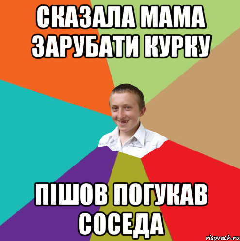 сказала мама зарубати курку пішов погукав соседа, Мем  малый паца