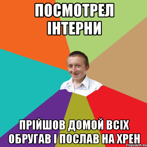 посмотрел інтерни прійшов домой всіх обругав і послав на ХРЕН, Мем  малый паца