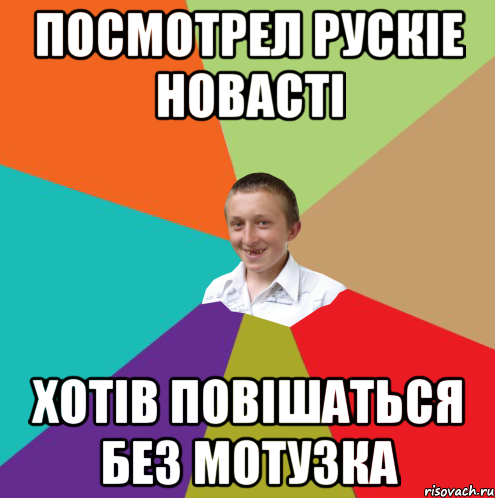 Посмотрел рускіе новасті хотів повішаться без мотузка, Мем  малый паца