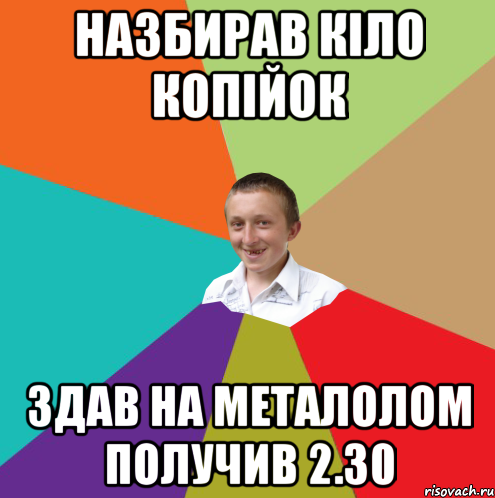 назбирав кіло копійок здав на металолом получив 2.30, Мем  малый паца