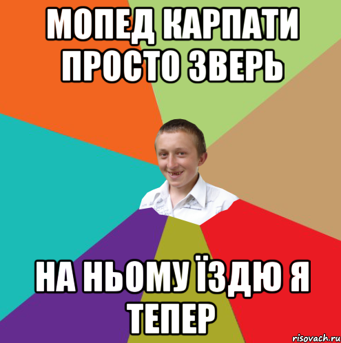 мопед карпати просто зверь на ньому їздю я тепер, Мем  малый паца