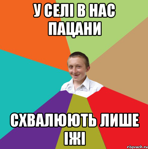 у селі в нас пацани схвалюють лише іжі, Мем  малый паца