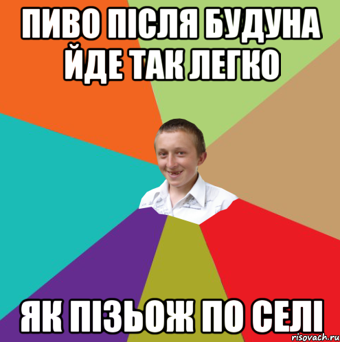 пиво після будуна йде так легко як пізьож по селі, Мем  малый паца