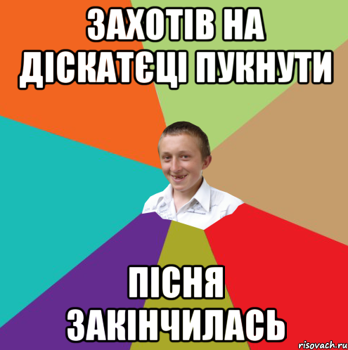 захотів на діскатєці пукнути пісня закінчилась, Мем  малый паца