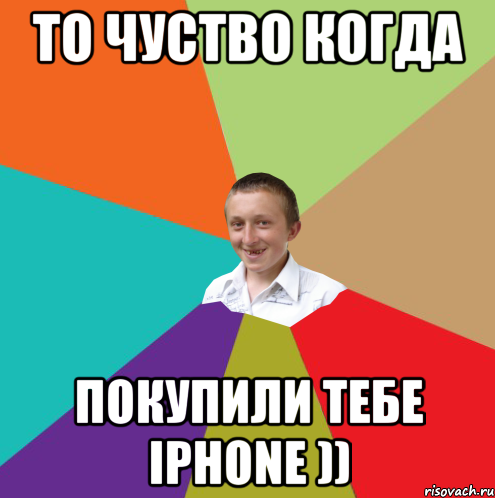 То чуство когда Покупили тебе Iphone )), Мем  малый паца