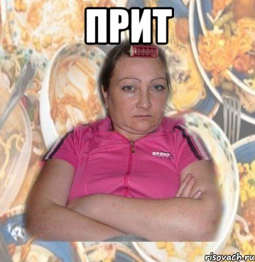 прит 