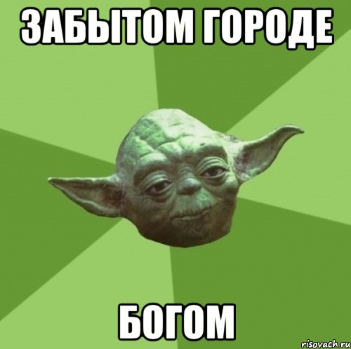 забытом городе Богом, Мем Мастер Йода