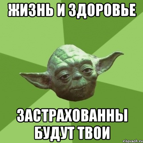 Жизнь и здоровье застрахованны будут твои, Мем Мастер Йода