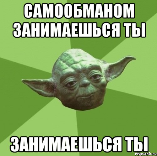 САМООБМАНОМ ЗАНИМАЕШЬСЯ ТЫ ЗАНИМАЕШЬСЯ ТЫ, Мем Мастер Йода