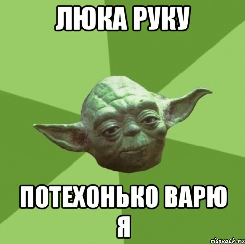Люка руку Потехонько варю я, Мем Мастер Йода