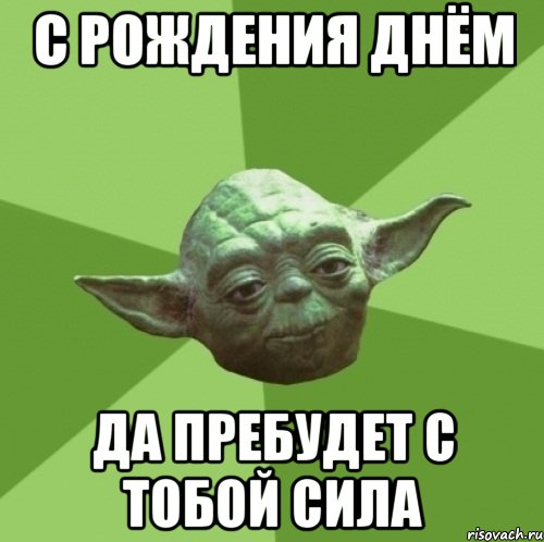 С рождения днём Да пребудет с тобой сила, Мем Мастер Йода