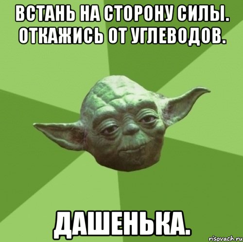 Встань на сторону силы. Откажись от углеводов. Дашенька., Мем Мастер Йода