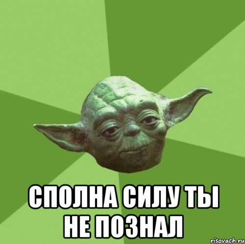  Сполна силу ты не познал, Мем Мастер Йода