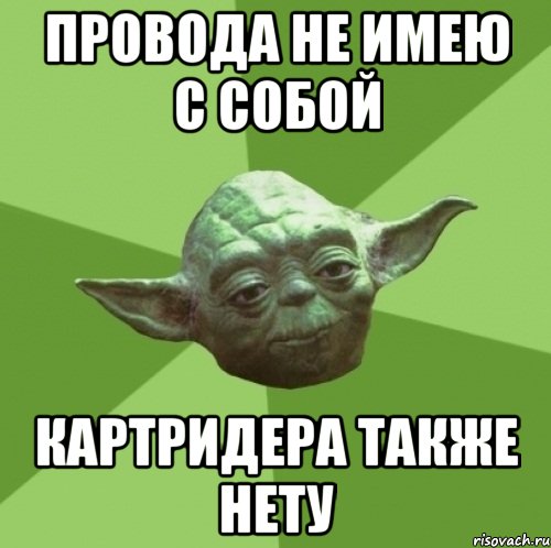 провода не имею с собой картридера также нету, Мем Мастер Йода