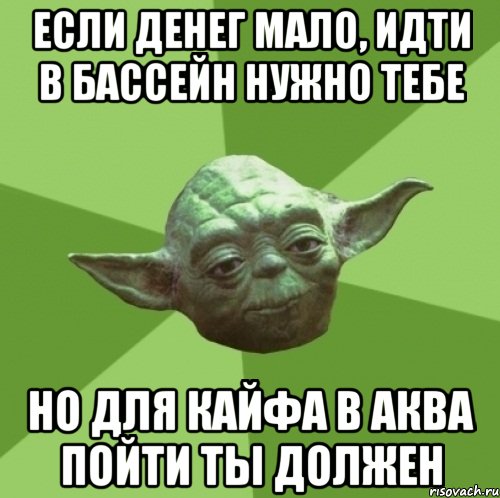 если денег мало, идти в бассейн нужно тебе но для кайфа в аква пойти ты должен, Мем Мастер Йода