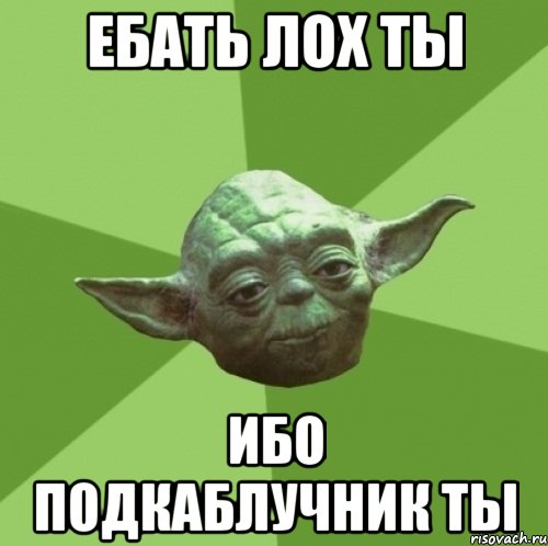 ебать лох ты ибо подкаблучник ты, Мем Мастер Йода