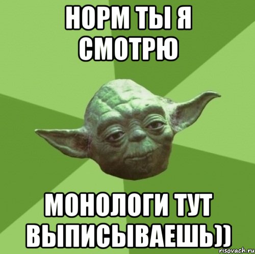 норм ты я смотрю монологи тут выписываешь)), Мем Мастер Йода