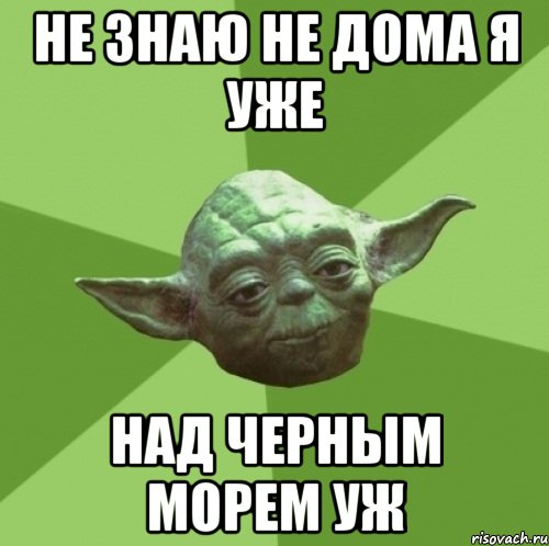 Не знаю не дома я уже Над черным морем уж, Мем Мастер Йода