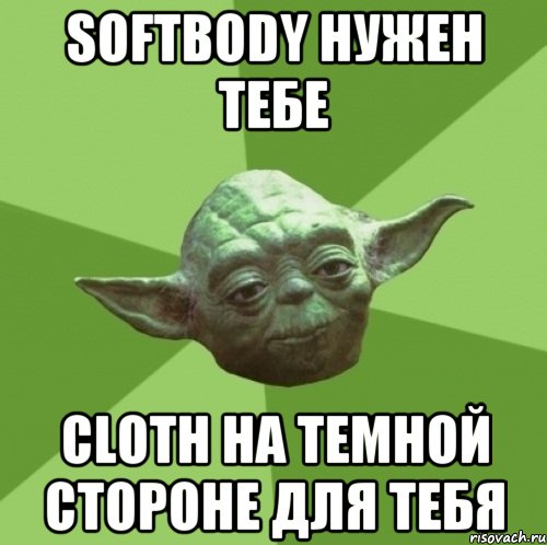 Softbody нужен тебе Cloth на темной стороне для тебя, Мем Мастер Йода