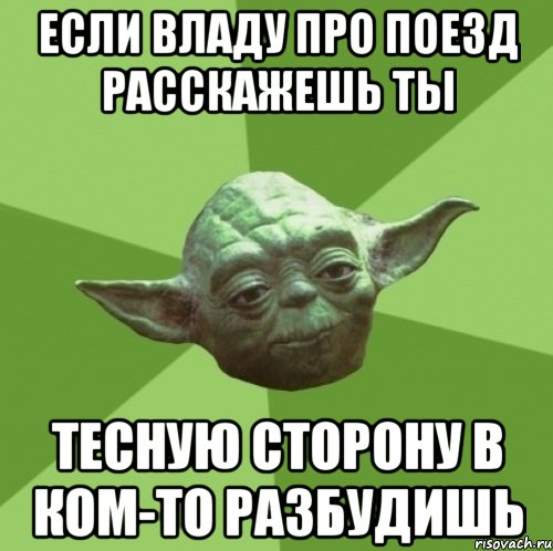 Если Владу про поезд расскажешь Ты Тесную сторону в ком-то разбудишь, Мем Мастер Йода