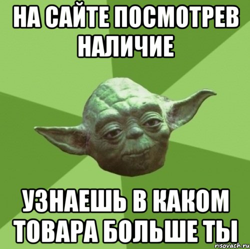 на сайте посмотрев наличие узнаешь в каком товара больше ты, Мем Мастер Йода