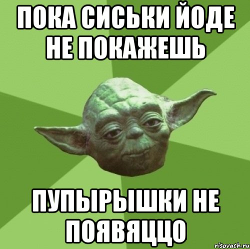 пока сиськи йоде не покажешь пупЫрышки не появяццо, Мем Мастер Йода