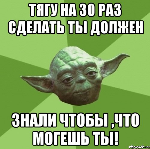 тягу на 30 раз сделать ты должен знали чтобы ,что могешь ты!, Мем Мастер Йода